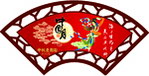 中秋节