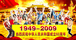 国庆60周年