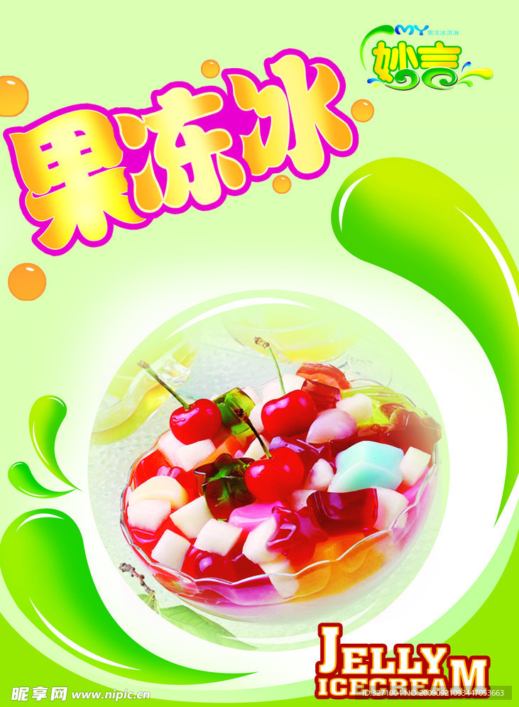果冻冰