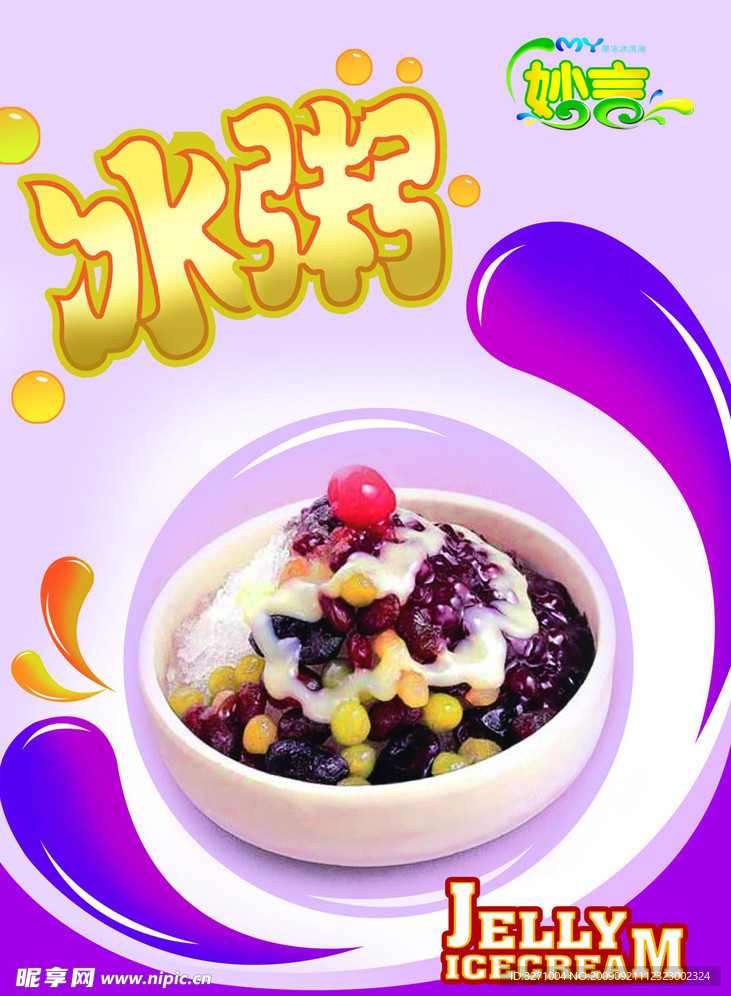 冰粥