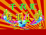 千衣汇隆重开业