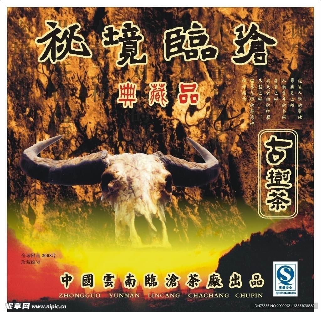 秘境临沧古树茶礼盒