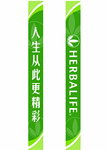 herbalife化妆品 HERBALIFE 康宝莱化妆品 吊旗 气球横幅