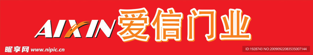 爱信门业