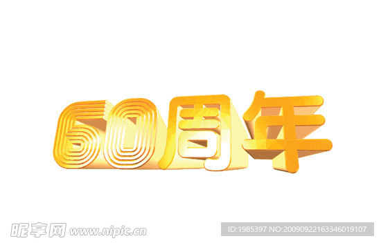 60周年国庆字体