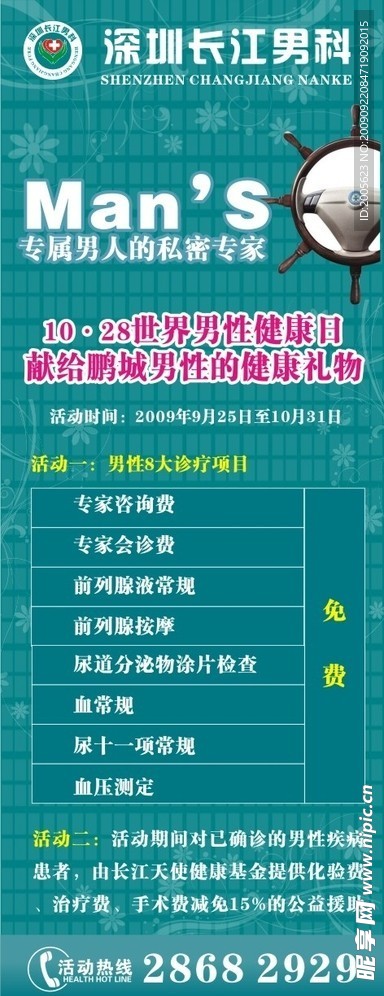 医疗广告 男科 X展架 国庆 活动 国庆 医院 活动 医疗