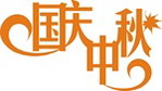 国庆中秋