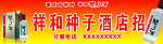 祥和种子酒店招
