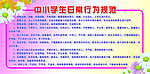 中小学生日常行为规范
