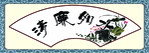 清廉如水