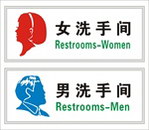 洗手间标牌