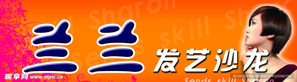 发艺沙龙