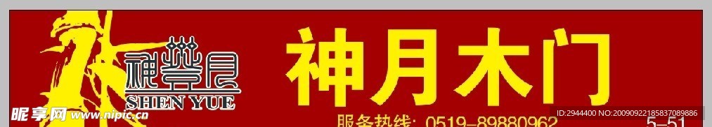 神月木门