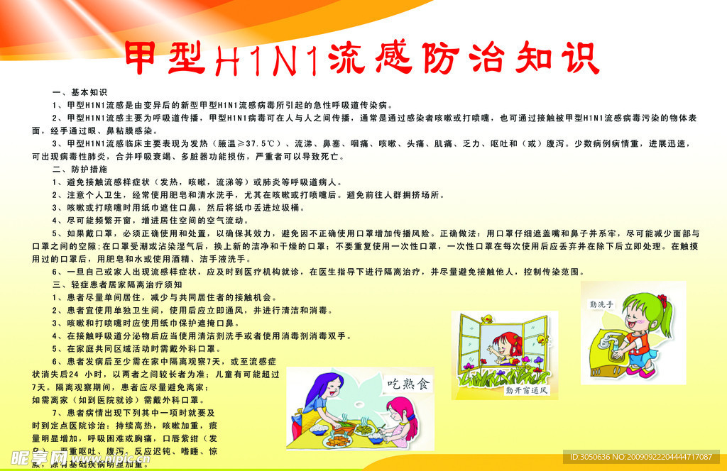甲型H1N1流感防治知识