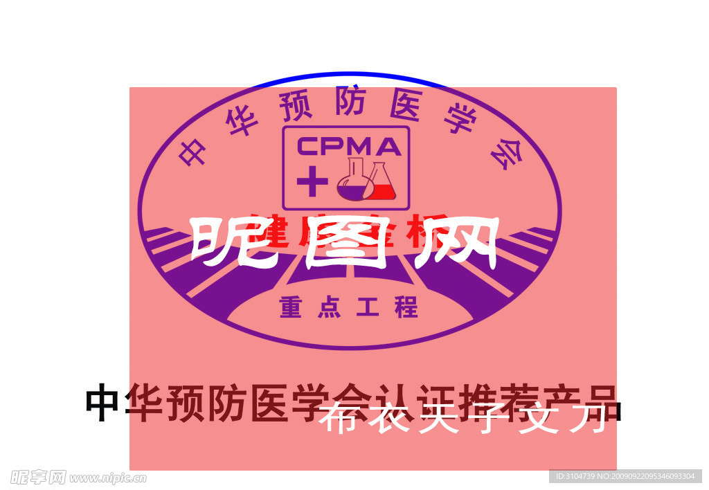中华预防医学会认证推荐产品标志 cpma认证标志
