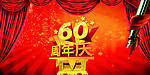 国庆60周年