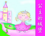 公主的城堡