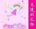 小天使魔法下的礼物