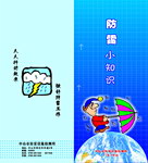 防雷小知识
