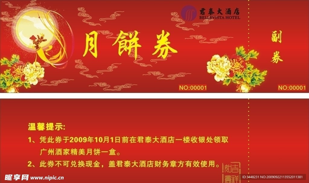 月饼券