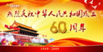 庆国庆60周年
