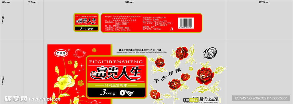 富贵人生卫生纸