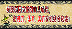 发挥校园文化的育人功能