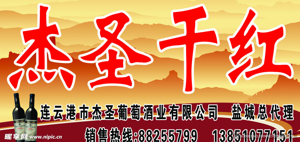 杰圣干红