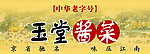 玉堂酱菜