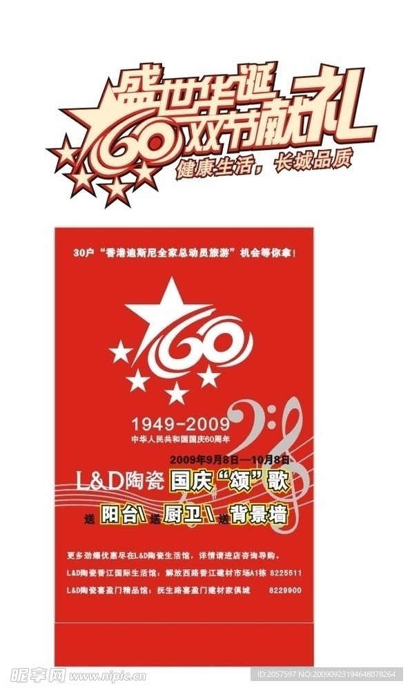 LD庆国庆60周年