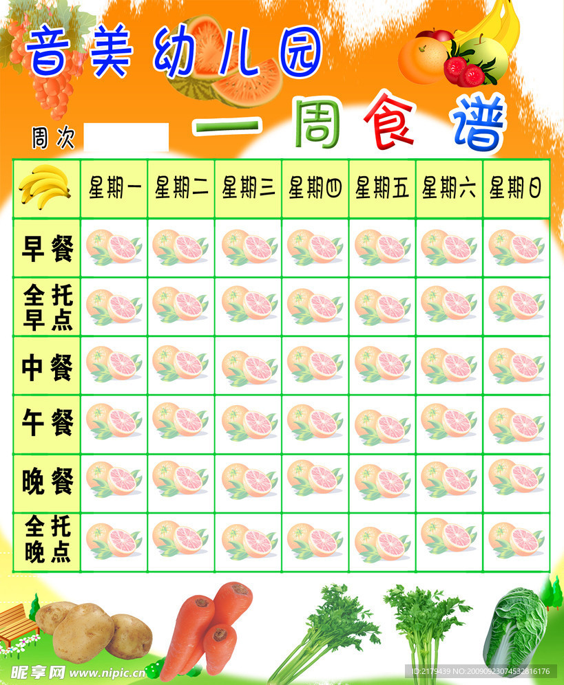 音美幼儿园一周食谱