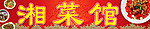 湘菜馆