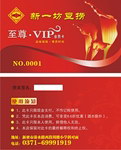 新一坊VIP卡