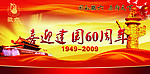 喜迎建国60周年