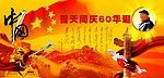 国庆60周年