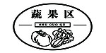 超市蔬果