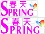 春天店招