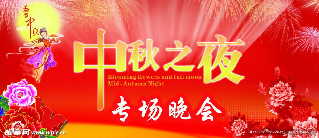 中秋晚会