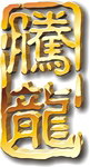 腾龙