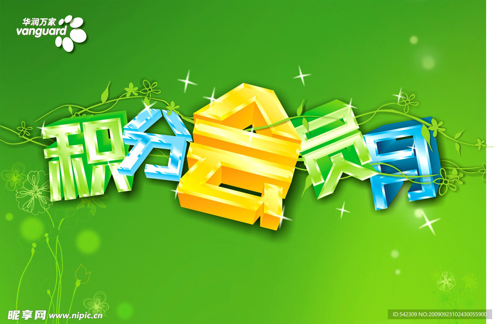 会员月