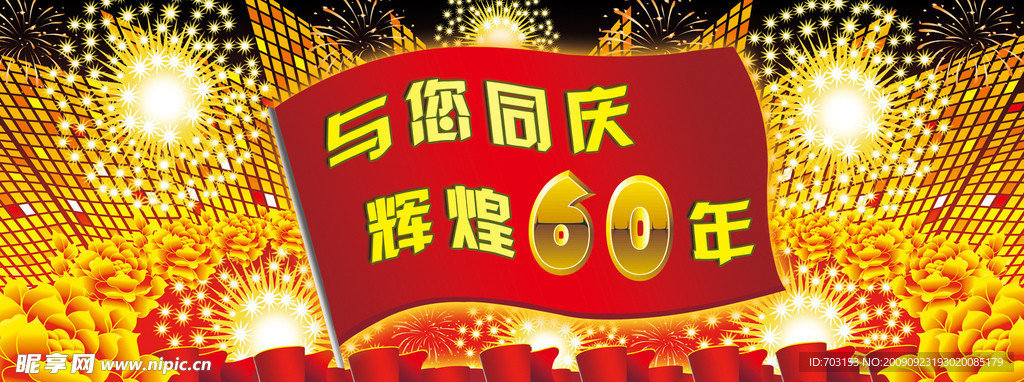 与你同庆 辉煌60周年