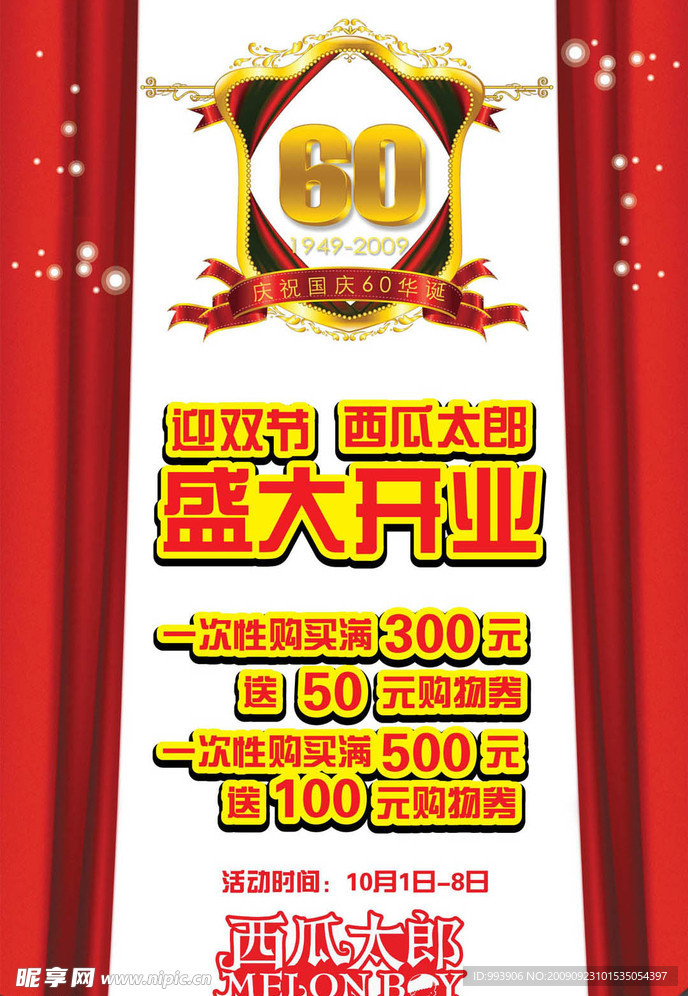 60周年国庆开业