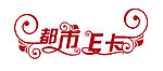 都市E卡艺术字下载 艺术字设计 艺术字体