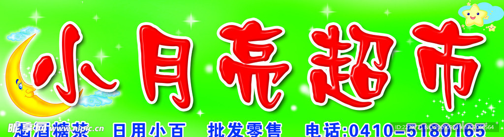 超市
