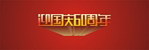 迎国庆60周年 cdr 字体立体效果设计