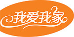 我爱我家