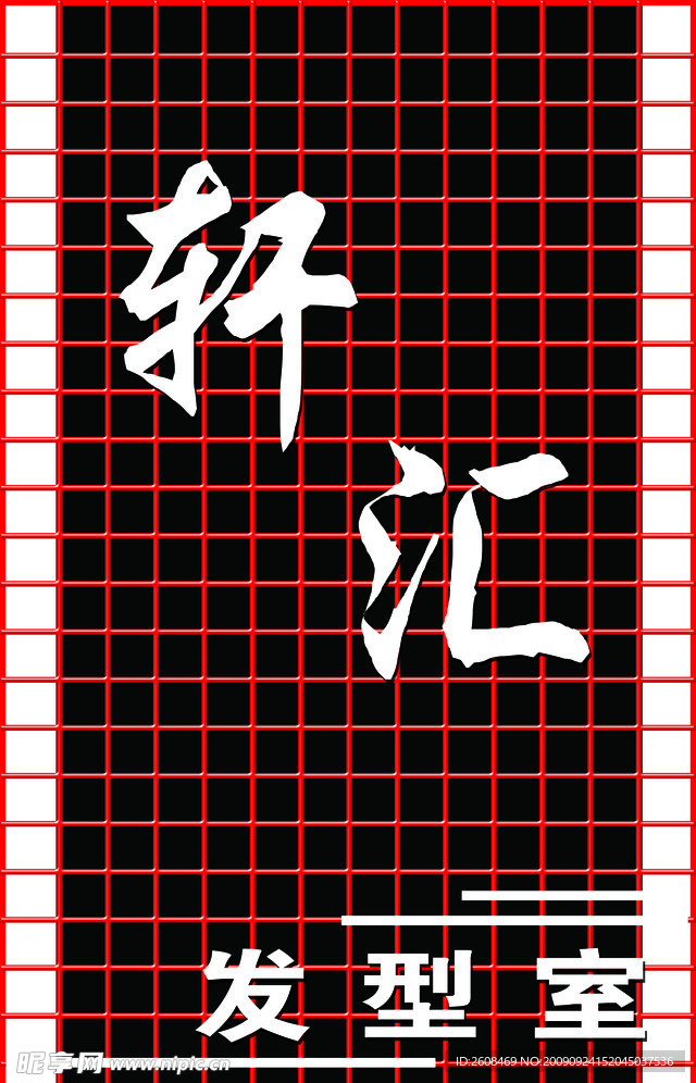 美发