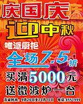庆国庆迎中秋