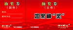 抽奖券