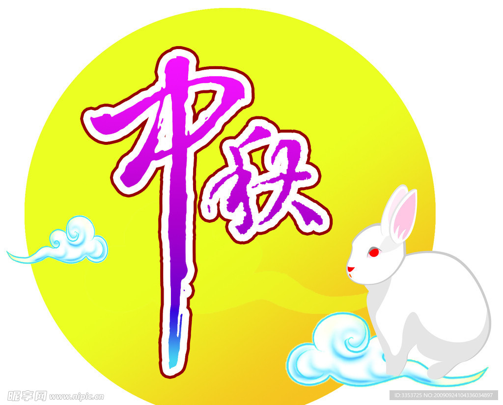 中秋素材